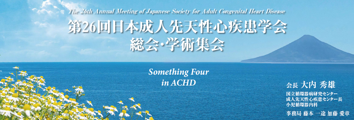 第26回日本成人先天性心疾患学会