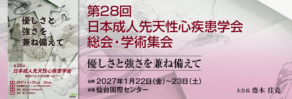 第28回日本成人先天性心疾患学会 第28回日本成人先天性心疾患学会