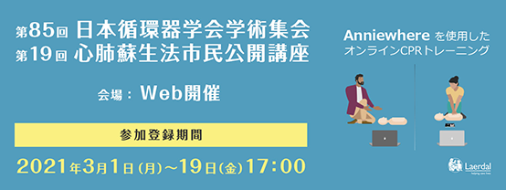 第85回日本循環器学会ウエブ市民公開講座