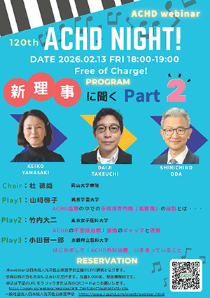 第120回ACHDウェビナー