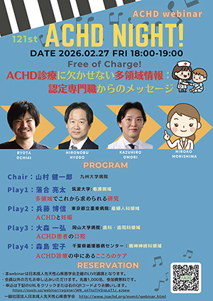 第121回ACHDウェビナー