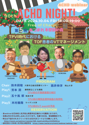 第90回ACHD NIGHT